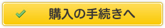 購入の手続きへ