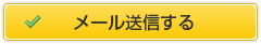 一括でメール送信する