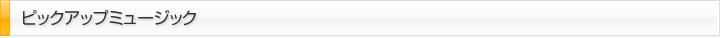 ピックアップミュージック
