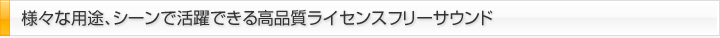 ライセンスフリーサウンドは様々な用途・シーンで活用できる音楽