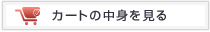 カートの中身を見る