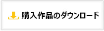 購入作品のダウンロード