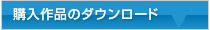 購入作品のダウンロード