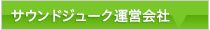 サウンドジューク運営会社