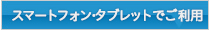 タブレット・携帯端末でのご利用