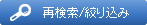 再検索/絞り込み