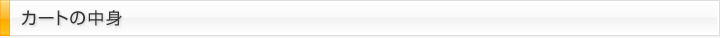 カートの中身